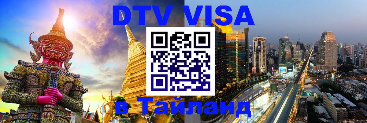 Стоимость и условия DTV визы — оформление в Таиланд под ключ - Набережные Челны  08.01.2026 